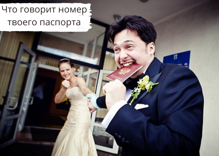 Что говорит номер твоего паспорта