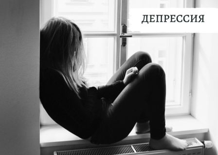 Депрессия